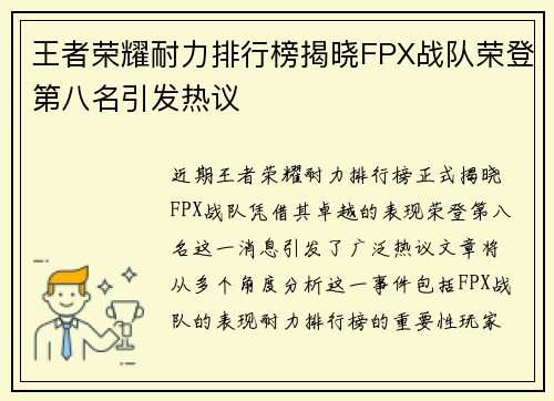 王者荣耀耐力排行榜揭晓FPX战队荣登第八名引发热议