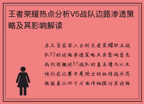 王者荣耀热点分析V5战队边路渗透策略及其影响解读