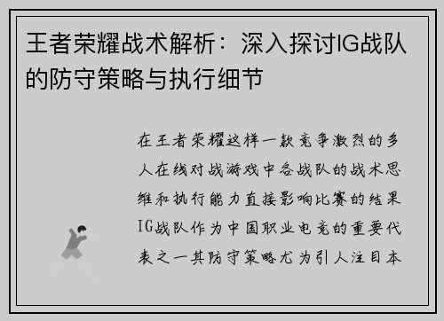 王者荣耀战术解析：深入探讨IG战队的防守策略与执行细节