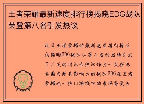 王者荣耀最新速度排行榜揭晓EDG战队荣登第八名引发热议