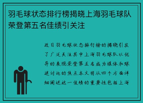 羽毛球状态排行榜揭晓上海羽毛球队荣登第五名佳绩引关注