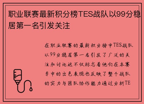 职业联赛最新积分榜TES战队以99分稳居第一名引发关注