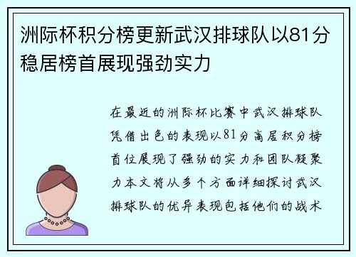 洲际杯积分榜更新武汉排球队以81分稳居榜首展现强劲实力