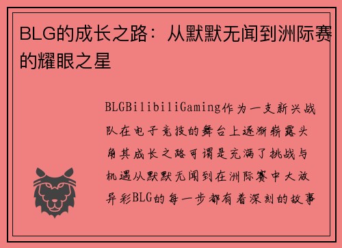 BLG的成长之路：从默默无闻到洲际赛的耀眼之星
