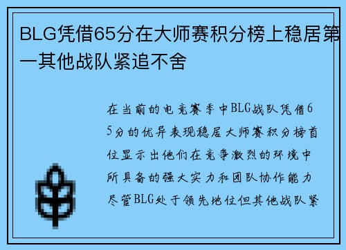 BLG凭借65分在大师赛积分榜上稳居第一其他战队紧追不舍