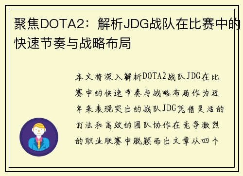 聚焦DOTA2：解析JDG战队在比赛中的快速节奏与战略布局