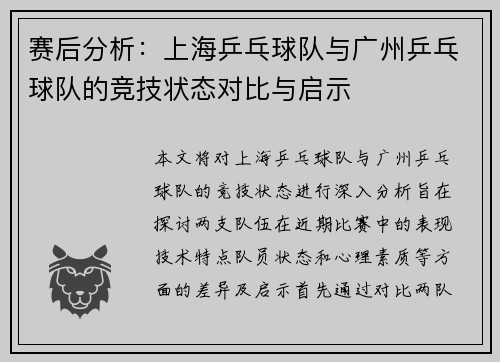 赛后分析：上海乒乓球队与广州乒乓球队的竞技状态对比与启示