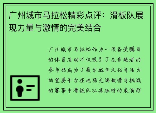 广州城市马拉松精彩点评：滑板队展现力量与激情的完美结合