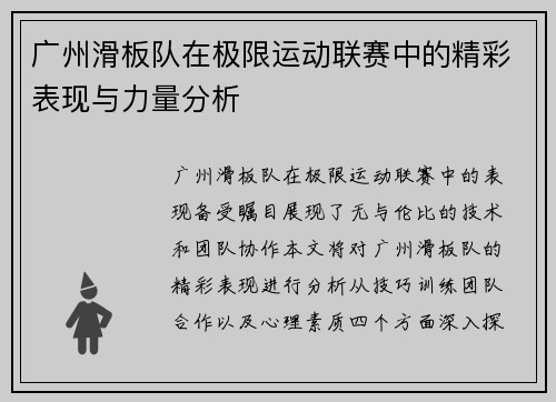 广州滑板队在极限运动联赛中的精彩表现与力量分析