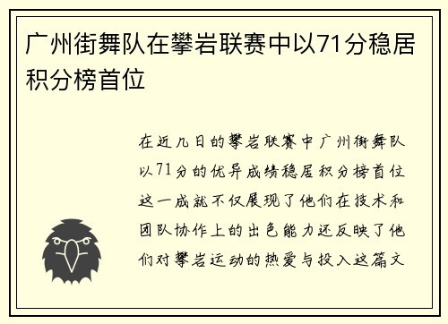 广州街舞队在攀岩联赛中以71分稳居积分榜首位