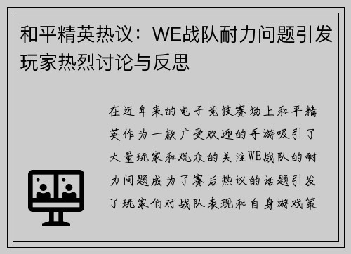 和平精英热议：WE战队耐力问题引发玩家热烈讨论与反思