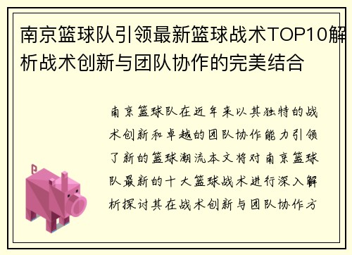 南京篮球队引领最新篮球战术TOP10解析战术创新与团队协作的完美结合