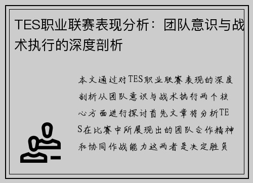 TES职业联赛表现分析：团队意识与战术执行的深度剖析