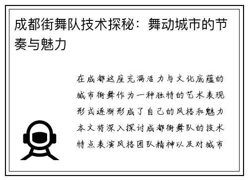 成都街舞队技术探秘：舞动城市的节奏与魅力
