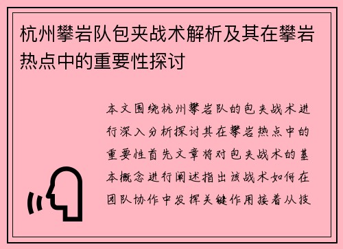 杭州攀岩队包夹战术解析及其在攀岩热点中的重要性探讨