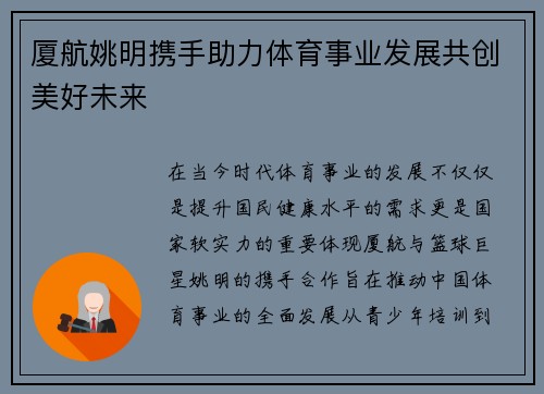 厦航姚明携手助力体育事业发展共创美好未来