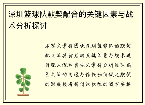 深圳篮球队默契配合的关键因素与战术分析探讨