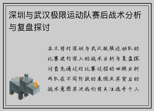 深圳与武汉极限运动队赛后战术分析与复盘探讨