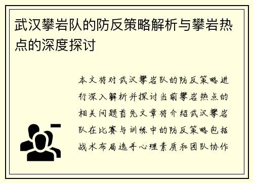 武汉攀岩队的防反策略解析与攀岩热点的深度探讨