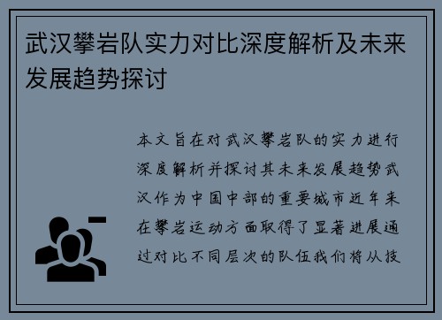 武汉攀岩队实力对比深度解析及未来发展趋势探讨
