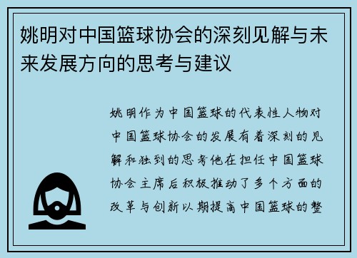 姚明对中国篮球协会的深刻见解与未来发展方向的思考与建议