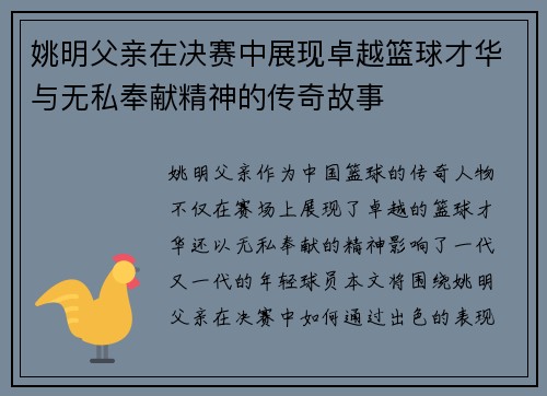 姚明父亲在决赛中展现卓越篮球才华与无私奉献精神的传奇故事