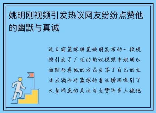 姚明刚视频引发热议网友纷纷点赞他的幽默与真诚