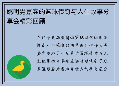 姚明男嘉宾的篮球传奇与人生故事分享会精彩回顾
