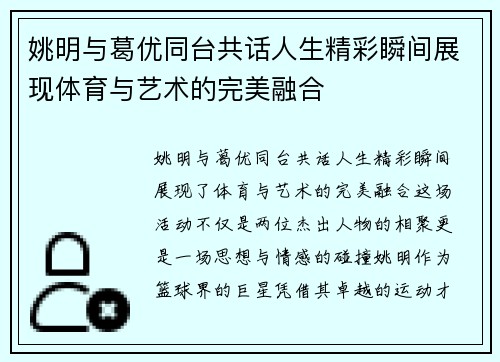姚明与葛优同台共话人生精彩瞬间展现体育与艺术的完美融合