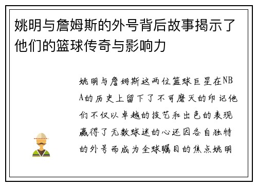 姚明与詹姆斯的外号背后故事揭示了他们的篮球传奇与影响力