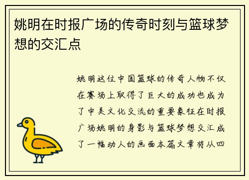 姚明在时报广场的传奇时刻与篮球梦想的交汇点