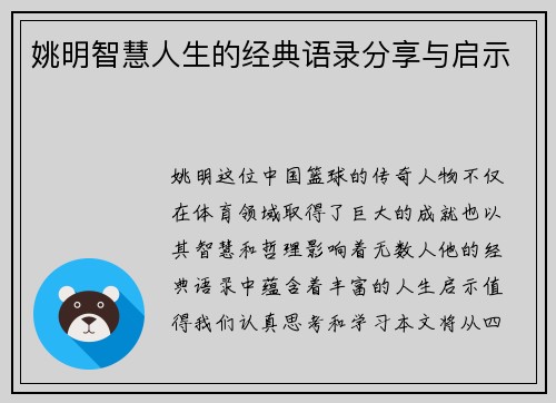 姚明智慧人生的经典语录分享与启示