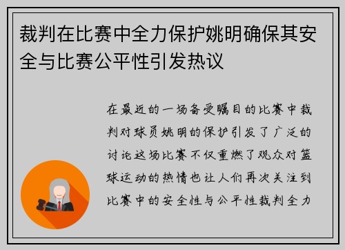 裁判在比赛中全力保护姚明确保其安全与比赛公平性引发热议