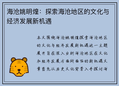 海沧姚明煌：探索海沧地区的文化与经济发展新机遇