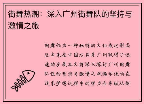 街舞热潮：深入广州街舞队的坚持与激情之旅