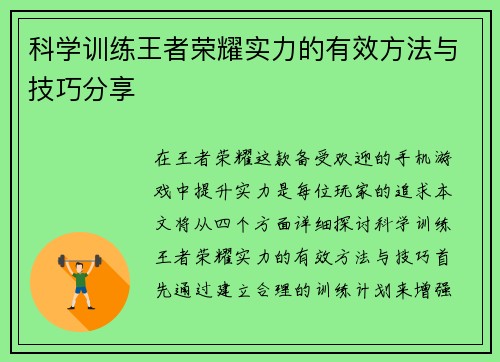 科学训练王者荣耀实力的有效方法与技巧分享