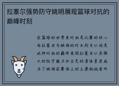 拉塞尔强势防守姚明展现篮球对抗的巅峰时刻