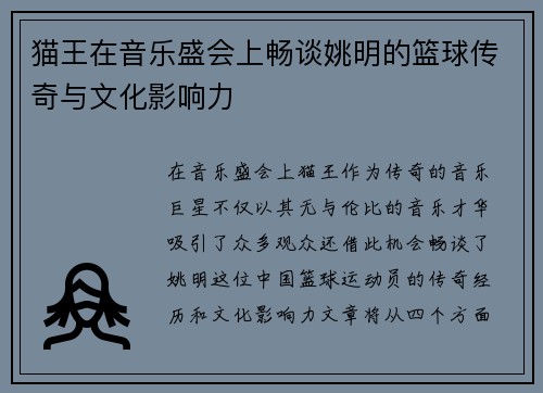 猫王在音乐盛会上畅谈姚明的篮球传奇与文化影响力