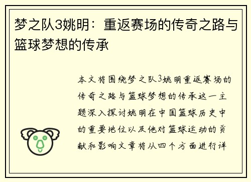 梦之队3姚明：重返赛场的传奇之路与篮球梦想的传承