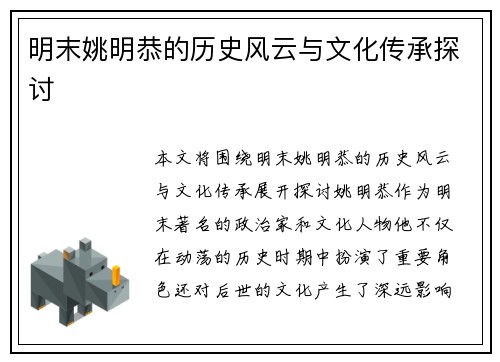 明末姚明恭的历史风云与文化传承探讨