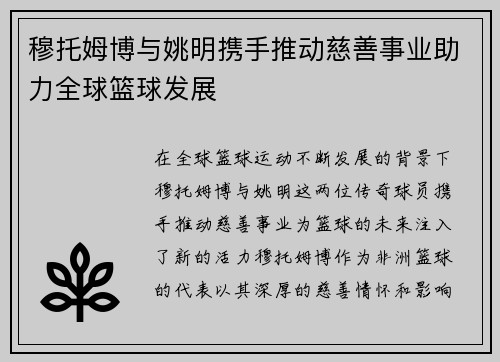 穆托姆博与姚明携手推动慈善事业助力全球篮球发展