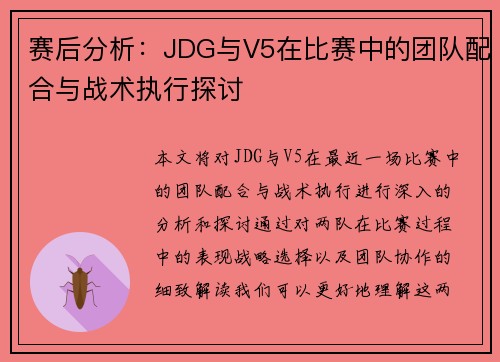 赛后分析：JDG与V5在比赛中的团队配合与战术执行探讨
