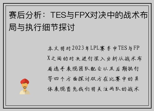 赛后分析：TES与FPX对决中的战术布局与执行细节探讨
