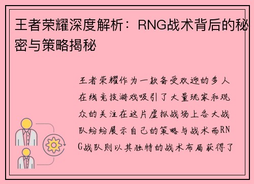王者荣耀深度解析：RNG战术背后的秘密与策略揭秘