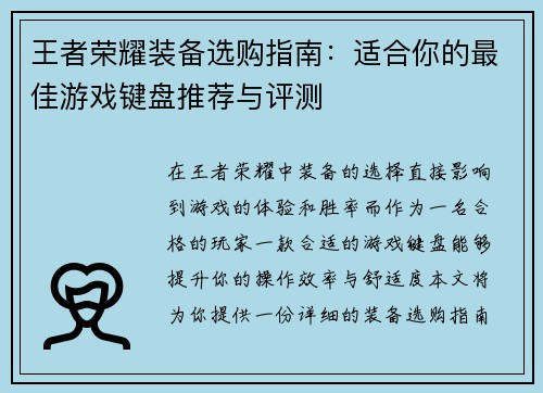 王者荣耀装备选购指南：适合你的最佳游戏键盘推荐与评测