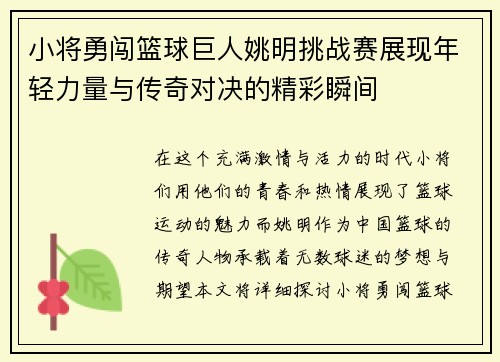 小将勇闯篮球巨人姚明挑战赛展现年轻力量与传奇对决的精彩瞬间