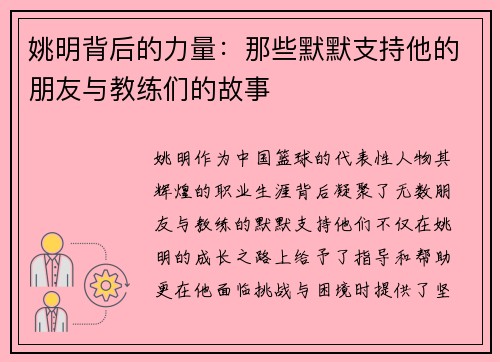 姚明背后的力量：那些默默支持他的朋友与教练们的故事