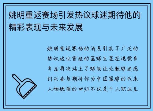 姚明重返赛场引发热议球迷期待他的精彩表现与未来发展