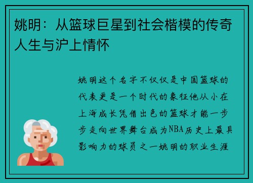 姚明：从篮球巨星到社会楷模的传奇人生与沪上情怀