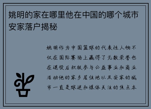 姚明的家在哪里他在中国的哪个城市安家落户揭秘